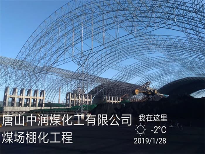 双鸭山中润煤化工有限公司煤场棚化工程