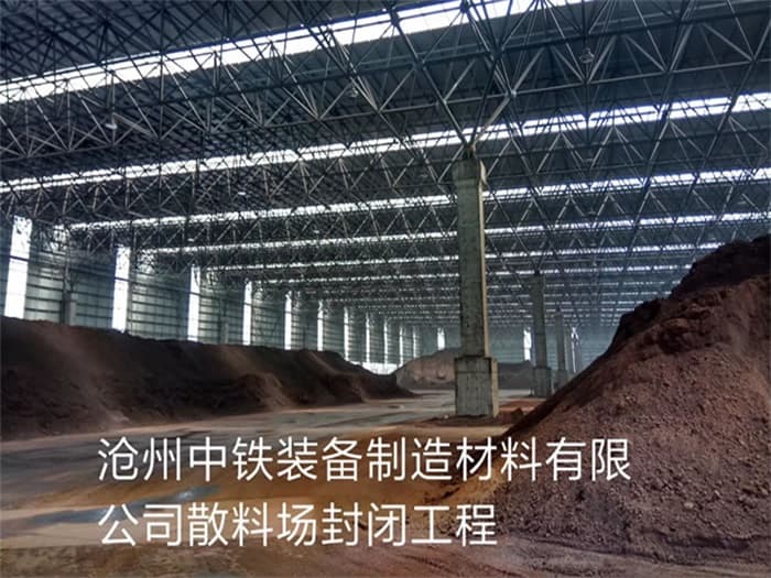 双鸭山中铁装备制造材料有限公司散料厂封闭工程